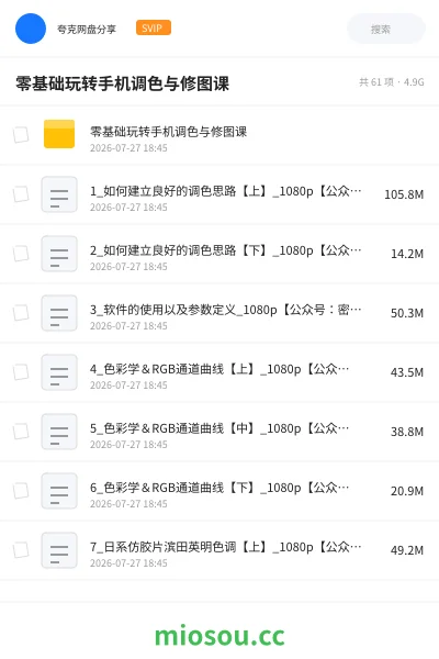 《零基础玩转手机调色与修图课》教程网盘｜学习资源网盘