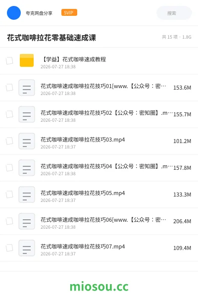 《花式咖啡拉花零基础速成课》教程网盘｜学习资源网盘