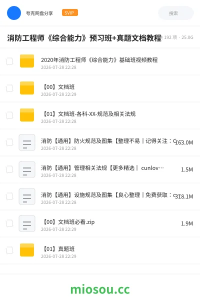 《消防工程师《综合能力》预习班+真题文档教程》职业资格学习资源封面