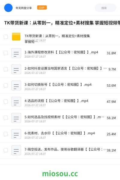 《TK带货新课:从零到一,精准定位+素材搜集 掌握短视频带货全流程》网赚网盘|学习资源网盘