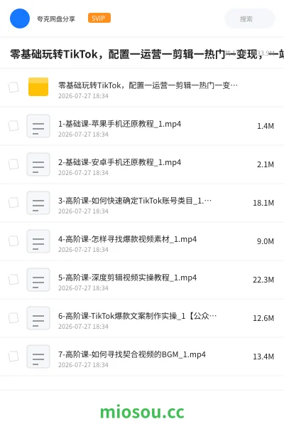 《零基础玩转TikTok,配置一运营一剪辑一热门一变现,一站式教学》教程网盘|学习资源网盘