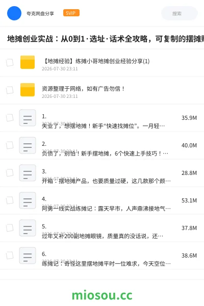 《地摊创业实战:从0到1·选址·话术全攻略,可复制的摆摊赚钱系统》教程网盘|学习资源网盘