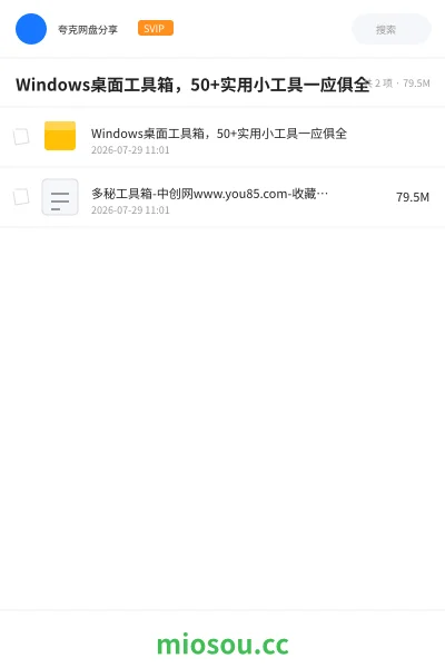 《Windows桌面工具箱,50+实用小工具一应俱全》软件网盘|学习资源网盘