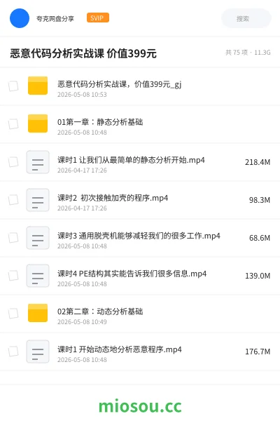 《恶意代码分析实战课 价值399元》编程网盘|学习资源网盘