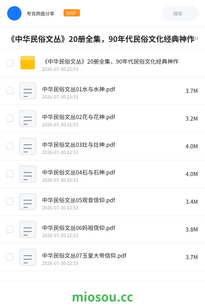 《《中华民俗文丛》20册全集，90年代民俗文化经典神作》书籍网盘｜学习资源网盘