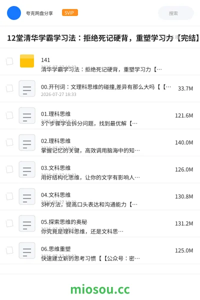 《12堂清华学霸学习法:拒绝死记硬背,重塑学习力【完结】》教程网盘|学习资源网盘