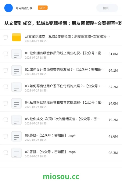 《从文案到成交,私域&变现指南:朋友圈策略+文案撰写+粉丝运营实操》教程网盘|学习资源网盘