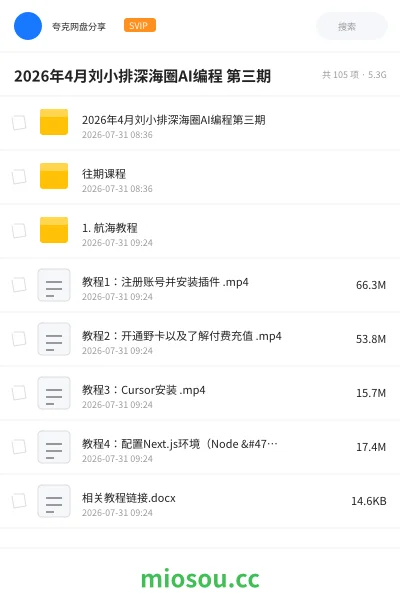 《刘小排 idea to business AI编程（1-3期合集 30GB）》人工智能网盘｜学习资源网盘