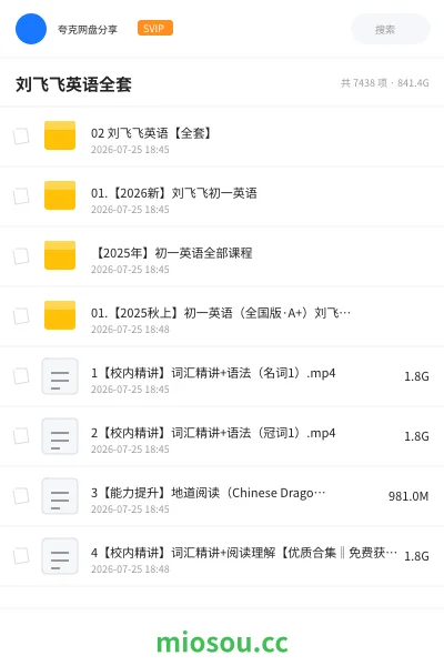 《刘飞飞英语全套》英语网盘｜学习资源网盘