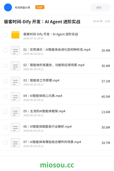 《极客时间-Dify 开发:AI Agent 进阶实战》人工智能网盘|学习资源网盘