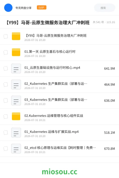 《【Y99】马哥-云原生微服务治理大厂冲刺班》人工智能网盘｜学习资源网盘