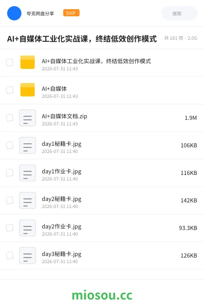 《AI+自媒体工业化实战课 ,终结低效创作模式》人工智能网盘|学习资源网盘