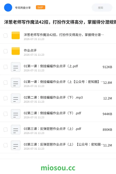 《洋葱老师写作魔法42招，打扮作文得高分，掌握得分潜规则》教程网盘｜学习资源网盘