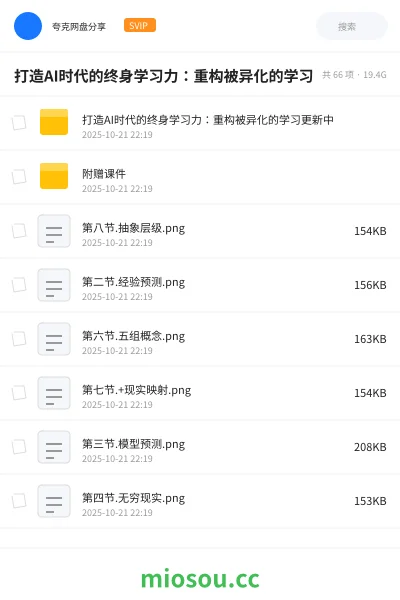 《打造AI时代的终身学习力:重构被异化的学习》AIGC网盘|学习资源网盘