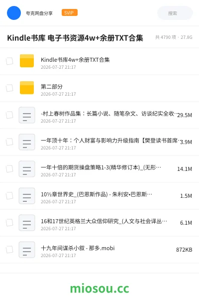 《Kindle书库 电子书资源4w+余册TXT合集》书籍学习资源封面