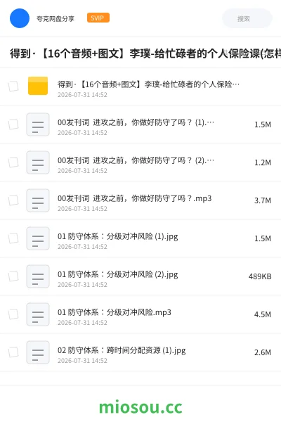 《得到·【16个音频+图文】李璞-给忙碌者的个人保险课(怎样选好保险方案)(全)》教程网盘|学习资源网盘