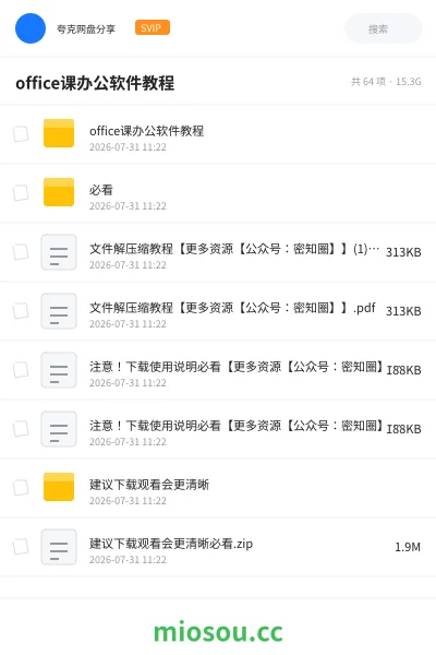 《office课办公软件教程》教程网盘｜学习资源网盘