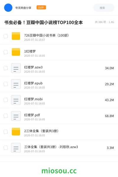 《书虫必备！豆瓣中国小说榜TOP100全本》书籍网盘｜学习资源网盘