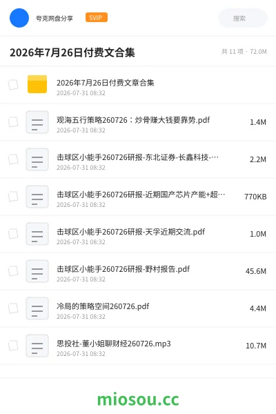 《2026年7月26日付费文合集》书刊网盘|学习资源网盘