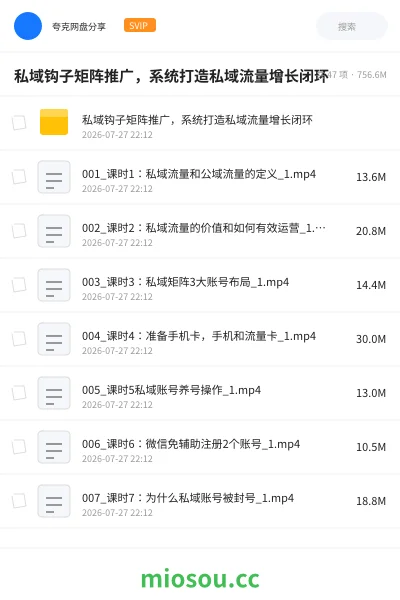 《🪝私域钩子矩阵推广，系统打造私域流量增长闭环》网赚网盘｜学习资源网盘