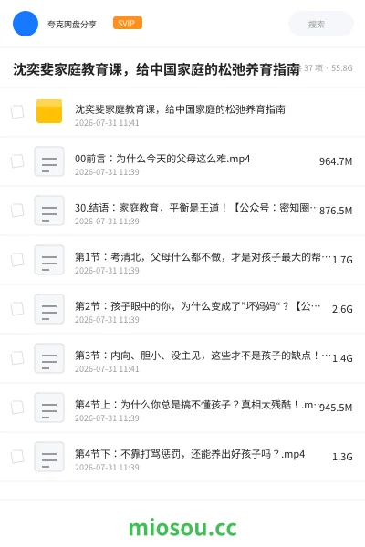 《沈奕斐家庭教育课，给中国家庭的松弛养育指南》教程网盘｜学习资源网盘