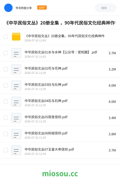 《《中华民俗文丛》20册全集 ,90年代民俗文化经典神作》书刊网盘|学习资源网盘
