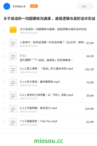 《关于说话的一切超硬核沟通课 ，底层逻辑与高阶话术实战》教程网盘｜学习资源网盘