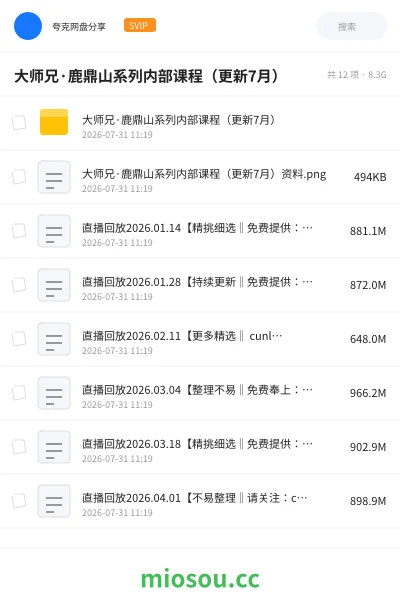 《大师兄·鹿鼎山系列内部课程（更新7月）》人工智能网盘｜学习资源网盘