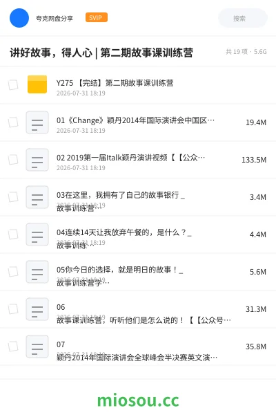 《讲好故事,得人心 | 第二期故事课训练营》教程网盘|学习资源网盘