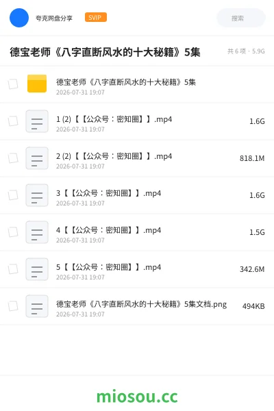 《德宝老师《八字直断风水的十大秘籍》5集》教程网盘｜学习资源网盘