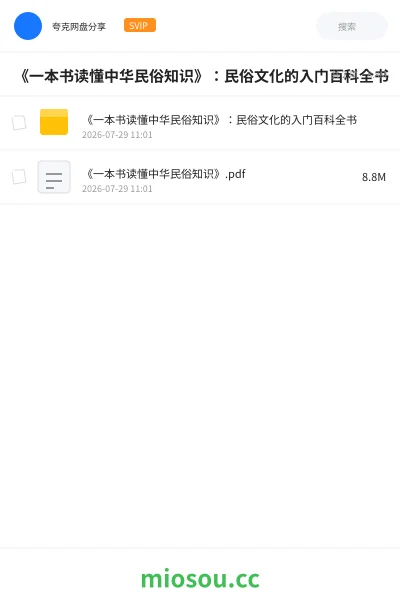 《《一本书读懂中华民俗知识》：民俗文化的入门百科全书》书籍网盘｜学习资源网盘