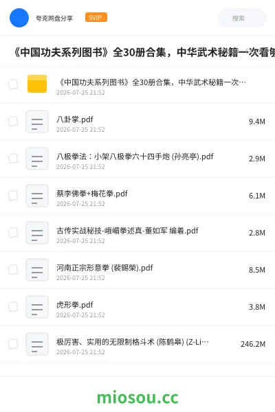 《📚《中国功夫系列图书》全30册合集，中华武术秘籍一次看够》书籍网盘｜学习资源网盘