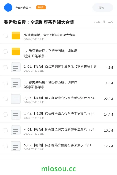 《张秀勤亲授：全息刮痧系列课大合集》医学网盘｜学习资源网盘