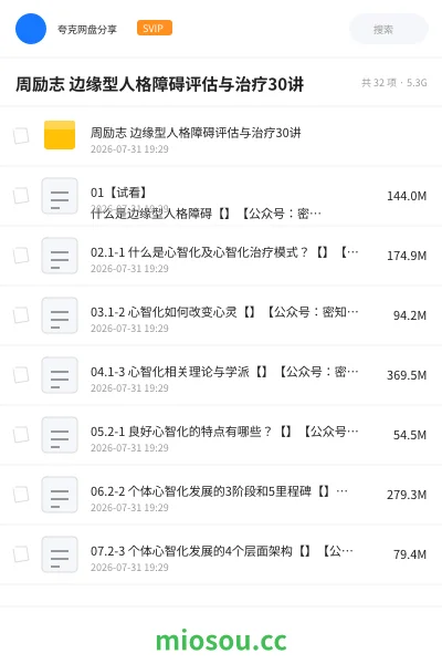 《周励志 边缘型人格障碍评估与治疗30讲》医学网盘｜学习资源网盘