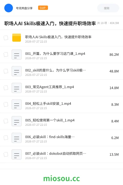 《🏢职场人AI Skills极速入门,快速提升职场效率》AIGC网盘|学习资源网盘
