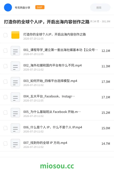 《打造你的全球个人IP ,开启出海内容创作之路》教程网盘|学习资源网盘