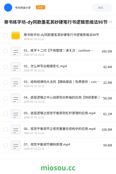 《尊书练字坊-dy同款墨茗其妙硬笔行书逻辑思维法98节》教程网盘｜学习资源网盘