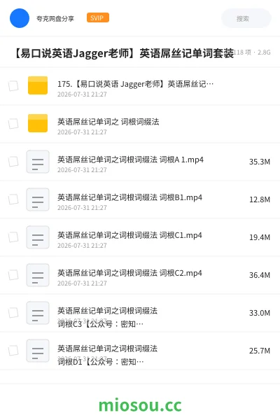 《【易口说英语Jagger老师】英语屌丝记单词套装》英语网盘｜学习资源网盘