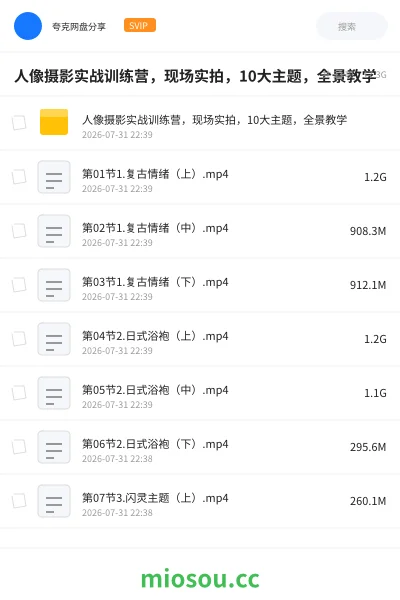 《人像摄影实战训练营，现场实拍，10大主题，全景教学》教程网盘｜学习资源网盘