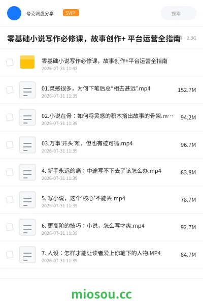 《零基础小说写作必修课,故事创作+ 平台运营全指南》AIGC网盘|学习资源网盘