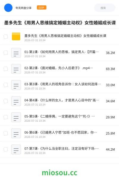 《墨多先生《用男人思维搞定婚姻主动权》女性婚姻成长课》教程网盘|学习资源网盘