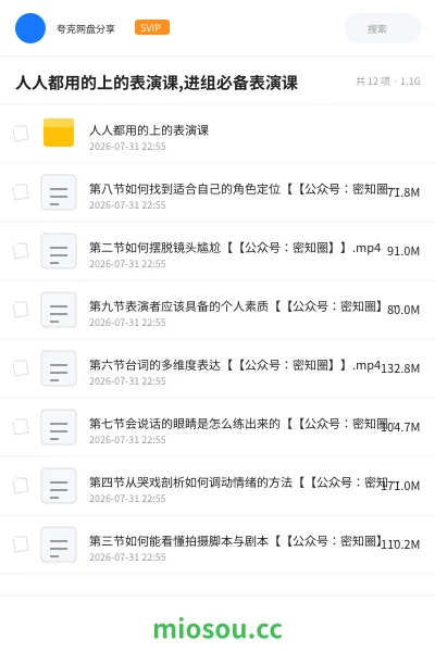 《人人都用的上的表演课,进组必备表演课》教程网盘|学习资源网盘