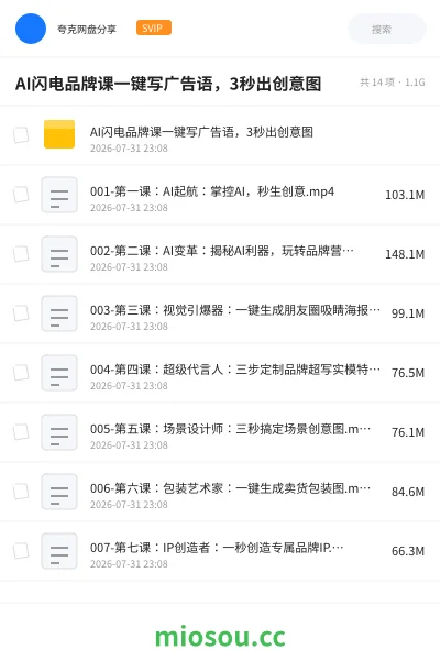 《AI闪电品牌课一键写广告语,3秒出创意图》人工智能网盘|学习资源网盘