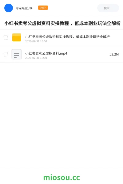 《小红书卖考公虚拟资料实操教程 ，低成本副业玩法全解析》网赚网盘｜学习资源网盘
