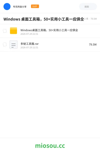 《Windows 桌面工具箱，50+实用小工具一应俱全》软件网盘｜学习资源网盘