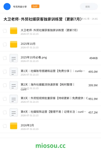 《大卫老师·外贸社媒获客独家训练营(更新7月)》教程网盘|学习资源网盘