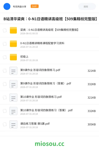 《B站清华梁爽:0-N1日语精讲高级班【509集精校完整版】》教程网盘|学习资源网盘