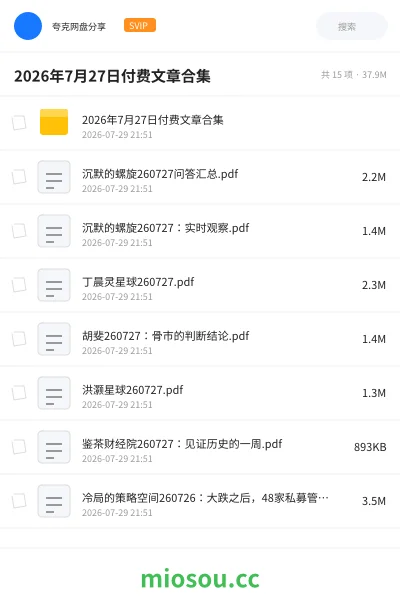 《2026年7月27日付费文章合集》书刊网盘|学习资源网盘