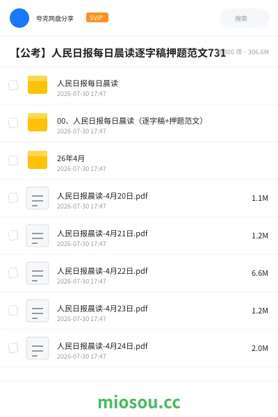 《人民日报每日晨读》公考网盘|学习资源网盘
