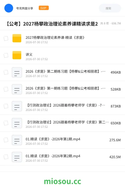 《2027杨攀政治理论素养课-精读《求是》》公考网盘|学习资源网盘